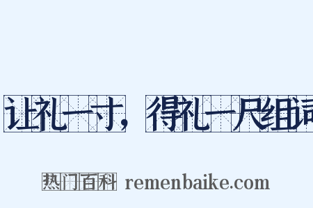 让礼一寸，得礼一尺组词是什么意思的图片